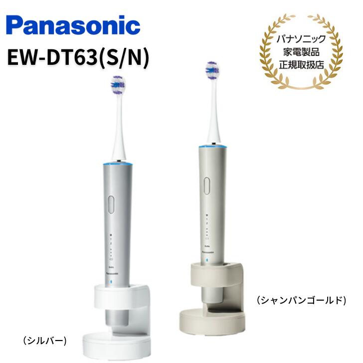 【キャッシュバック対象商品】パナソニック Panasonic 音波振動歯ブラシ Doltz ドルツ Bluetooth W音波振動 EW-DT63-S/N(シルバー/シャンパンゴールド)