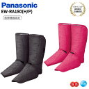 パナソニック Panasonic エアーマッサージャー レッグリフレ 温感 抗菌 もみほぐし EW-RA180-H/P 【カラー2色】(ダークグレー/ピンク)
