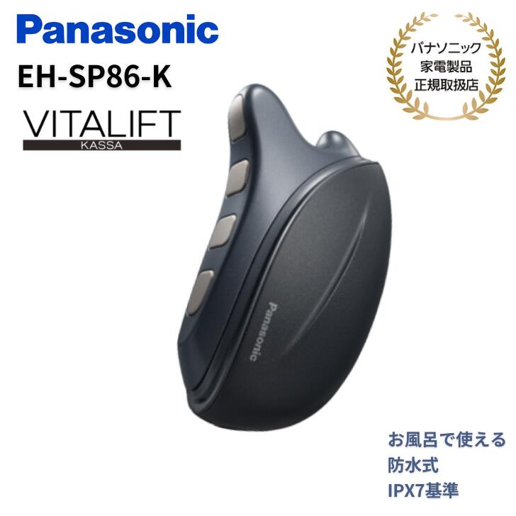 パナソニック Panasonic リフトアップケア 2種類のEMS 美顔器 バイタリフト かっさ ブラック 国内・海外両用 IPX7基準 EH-SP86-K