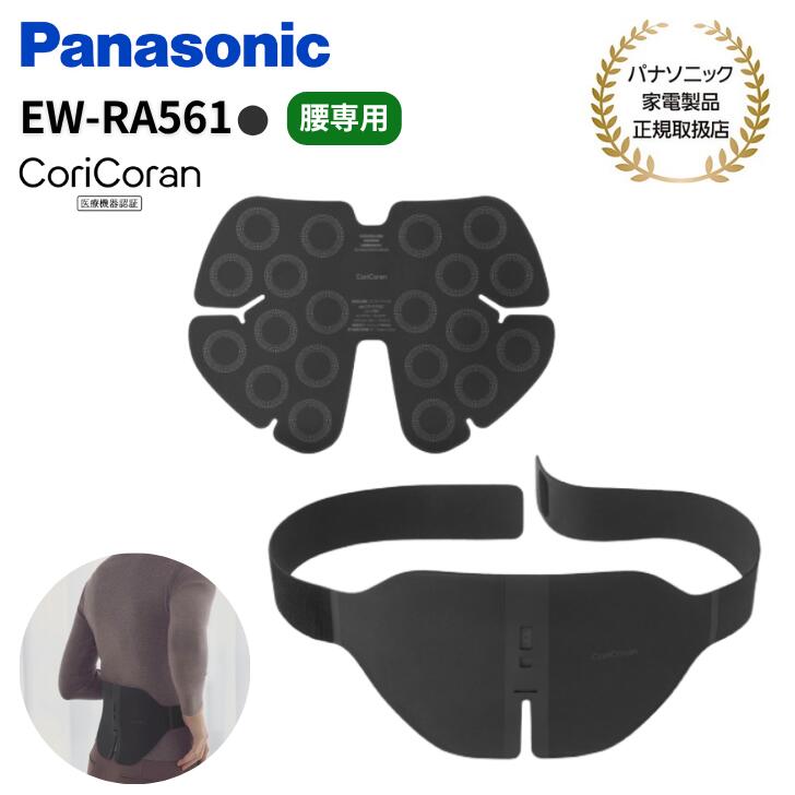 【11/20限定★抽選で最大100%Pバック(要エントリー/24時間限定)】パナソニック Panasonic 家庭用高周波治療器 腰こり専用 コリコランワイド3D EW-RA561-K(ブラック)