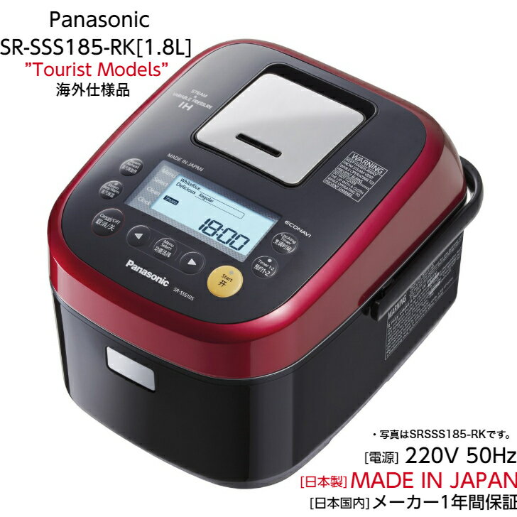 パナソニック Panasonic 海外向け炊飯器【220V】50Hz ツーリストモデル 1.8L Wおどり炊き ダイヤモンド竈釜 IH 日本製 SR-SSS185-RK