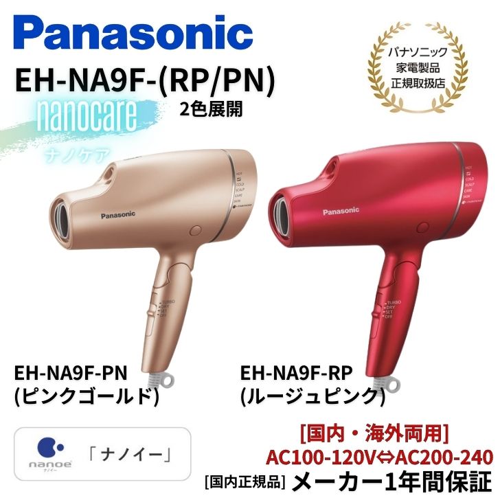 パナソニック Panasonic ヘアドライヤー ナノケア 国内 海外両用 EH-NA9F 国内正規品【カラー2色】(ルージュピンク/ピンクゴールド)