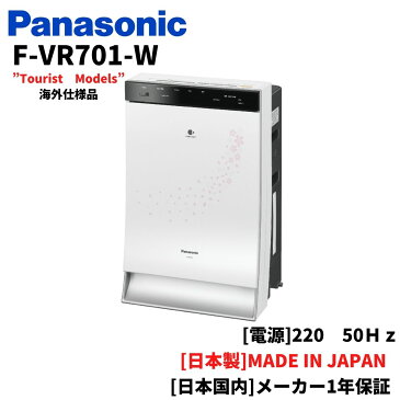 パナソニック Panasonic 海外向け空気清浄機 【220V】50Hz ツーリストモデル 日本製 F-VR701-W