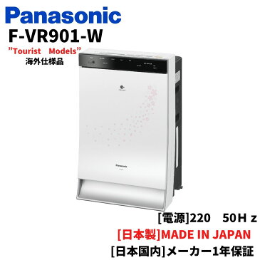 パナソニック Panasonic 海外向け空気清浄機 【220V】50Hz ツーリストモデル 日本製 F-VR901-W