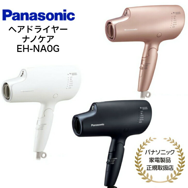 Panasonic（パナソニック）ナノケアドライヤー 【5/20限定・抽選で最大100%Ptバック(要エントリー)】 Panasonic ヘアドライヤー ナノケア マイナスイオン 静電気抑制 ディープネイビー/モイストピンク/ウォームホワイト 国内正規品 メーカー1年間保証 EH-NA0G A/P/W