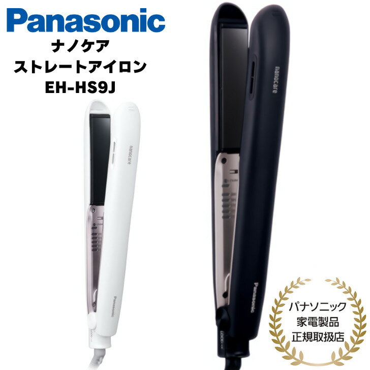  Panasonic ストレートヘアアイロン ナノケア コンパクト ブラック/ホワイト 国内外両用 国内正規品 メーカー1年間保証 EH-HS9J K/W