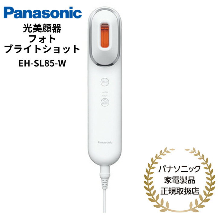 【6/1限定・抽選で最大100%Ptバック(要エントリー)】 Panasonic 光美顔器 フォト ブライトショット 光ケア 国内正規品 メーカー1年間保証 ホワイト EH-SL85-W