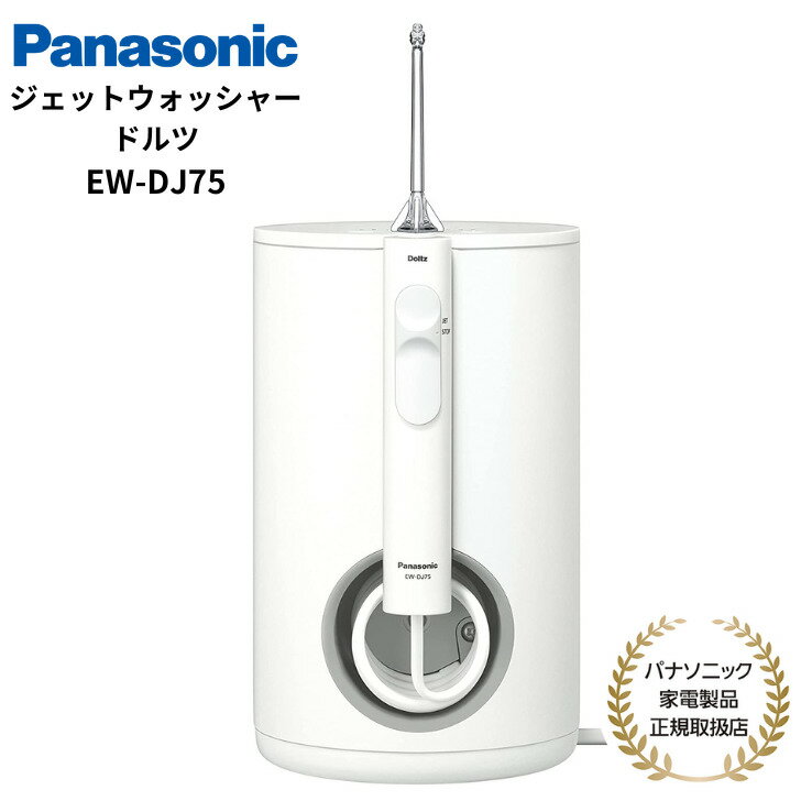 口腔洗浄器 【5/16まで・抽選で最大100%Ptバック(要エントリー)】 Panasonic 口腔洗浄機 ジェットウォッシャー Doltz 国内正規品 メーカー1年間保証 海外・国内両用 ホワイト EW-DJ75-W