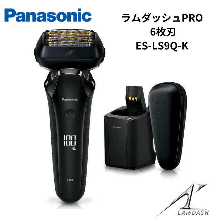 【5/20限定・抽選で最大100%Ptバック(要エントリー)】 Panasonic メンズシェーバー ラムダッシュPRO 6枚刃 急速充電 全自動洗浄充電器 国内外両用 日本製 国内正規品 メーカー1年間保証 クラフトブラック ES-LS9Q-K