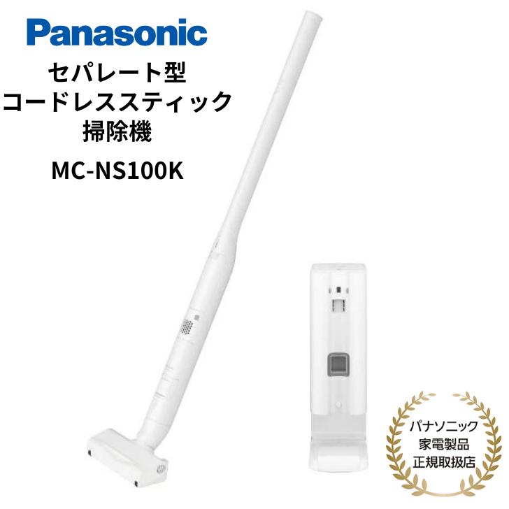 Panasonic コードレススティッククリーナー セパレート型掃除機 充電式 日本国内専用 日本製 国内正規品 メーカー1年間保証 ホワイト MC-NS100K-W