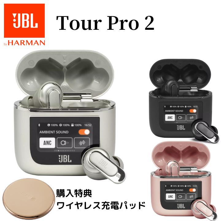 【6/4 20時~ 抽選で最大100 Ptバック(要エントリー)】 【楽天1位】JBL 完全ワイヤレスイヤホン TourPro2 TWS ブラック/シャンパンゴールド/聴色 ゆるしいろ Bluetooth 5.3 外音取り込み マイク付き Qi ワイヤレス充電 防水 国内正規品 メーカー保証1年間 TOURPRO2