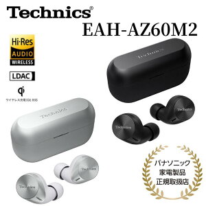 【5/9 20時~・抽選で最大100%Ptバック(要エントリー)】 Technics 完全ワイヤレスイヤホン EAH-AZ60M2 ノイズキャンセリング 外音取り込み機能 8mmドライバー ハイレゾ対応 LDAC対応 マルチポイント接続 防滴 ブラック/シルバー メーカー保証1年間