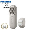 【楽天1位】 Panasonic リフトケア 美顔器 バイタリフト ブラシ 6段階調節 防水仕様 国内正規品 メーカー1年間保証 グレージュ EH-SP60-H