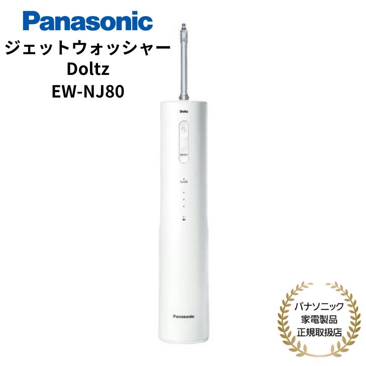 口腔洗浄器 【5/16まで・抽選で最大100%Ptバック(要エントリー)】 Panasonic 口腔洗浄機 ジェットウォッシャー Doltz ナノクレンズ コードレス 国内正規品 メーカー1年間保証 海外・国内両用 ホワイト EW-NJ80-W