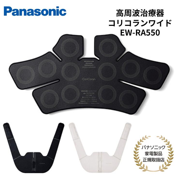 【6/4 20時~・抽選で最大100%Ptバック(要エントリー)】 【楽天1位】 Panasonic 家庭用高周波治療器 コリコランワイド 腰・肩こり USB充電 ブラック グレージュ EW-RA550-K/H