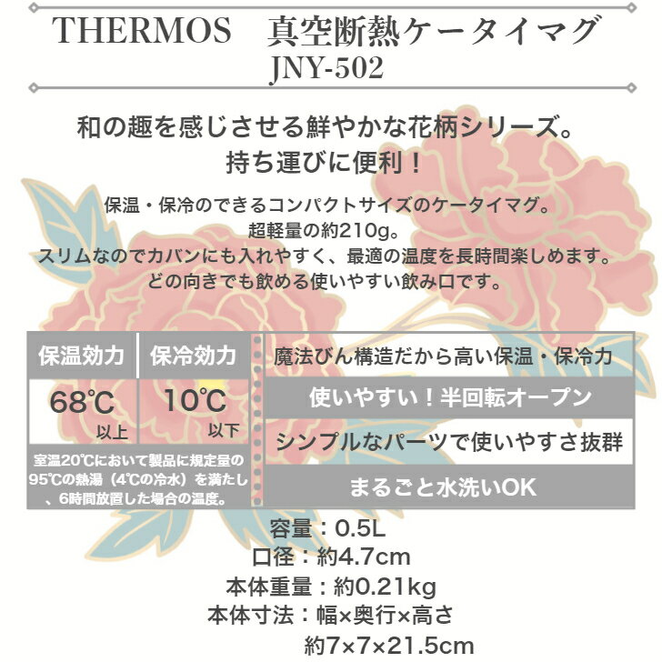 THERMOS 真空断熱ケータイマグ 500ml 牡丹 和柄 保温・保冷両用 超軽量コンパクト 丸ごと水洗いOK 日本製 JNY-502 BTN