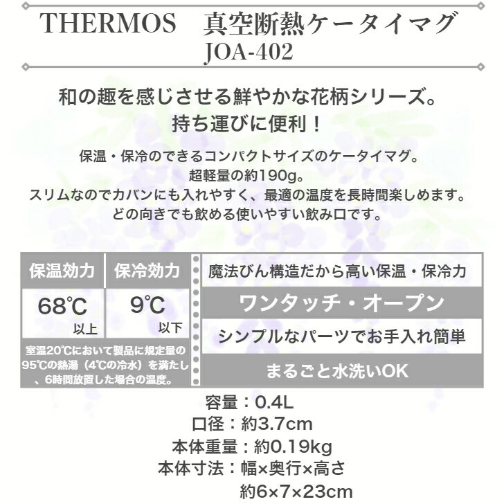 THERMOS 真空断熱ケータイマグ 400ml 藤の花 フジ 和柄 ワンタッチ 超軽量コンパクト 丸ごと水洗いOK 保温・保冷両用 日本製 JOA-402 FJI