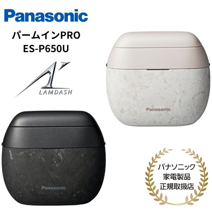 【9/1限定・抽選で最大100%Ptバック(要エントリー)】 パナソニック Panasonic ラムダッシュ パームインPRO シェーバー 6枚刃 国内外両用 日本製 国内正規品 メーカー1年間保証 マーブルブラック マーブルホワイト ES-P650U-K/S