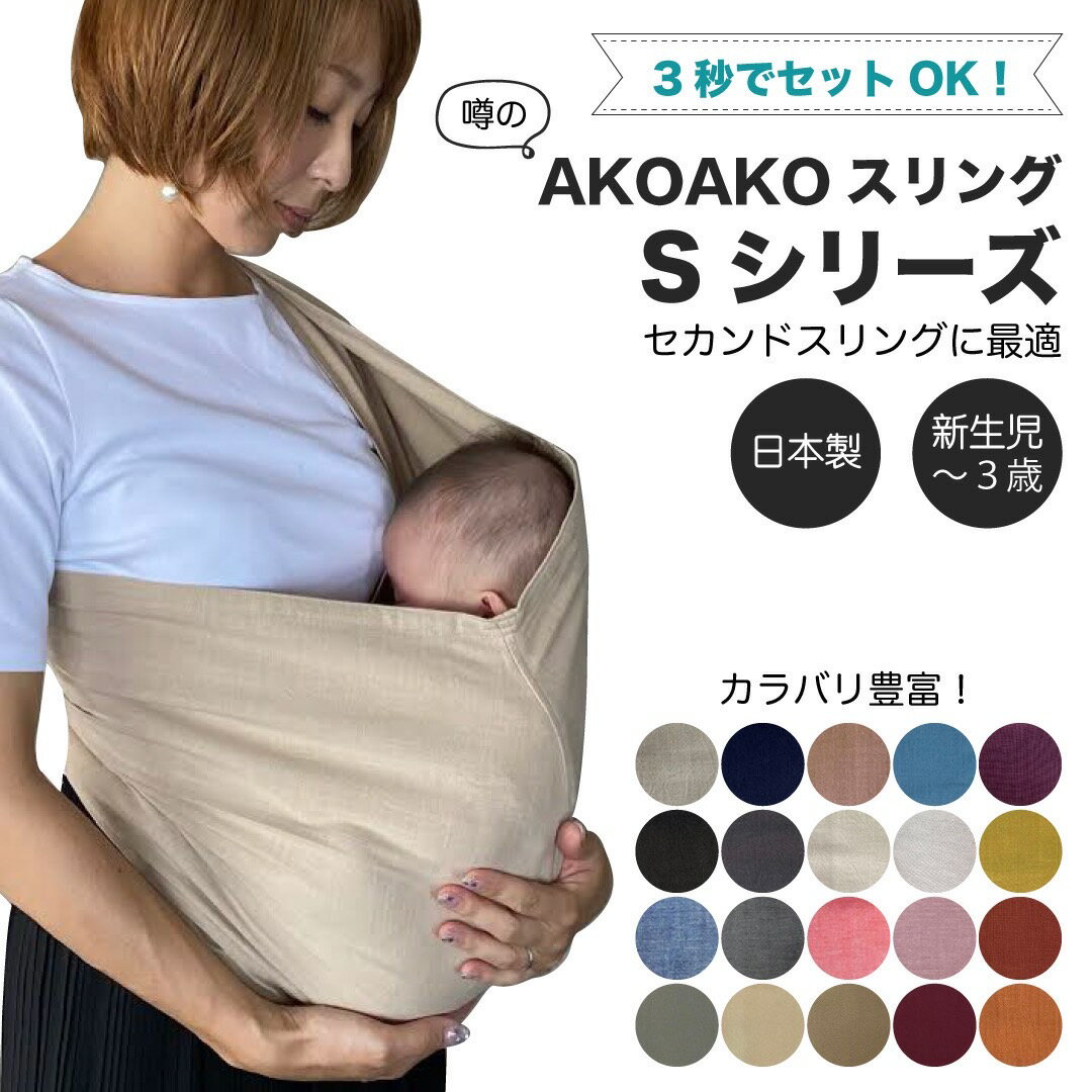 akoakoスリング　Sシリーズ　4,400円（税込）