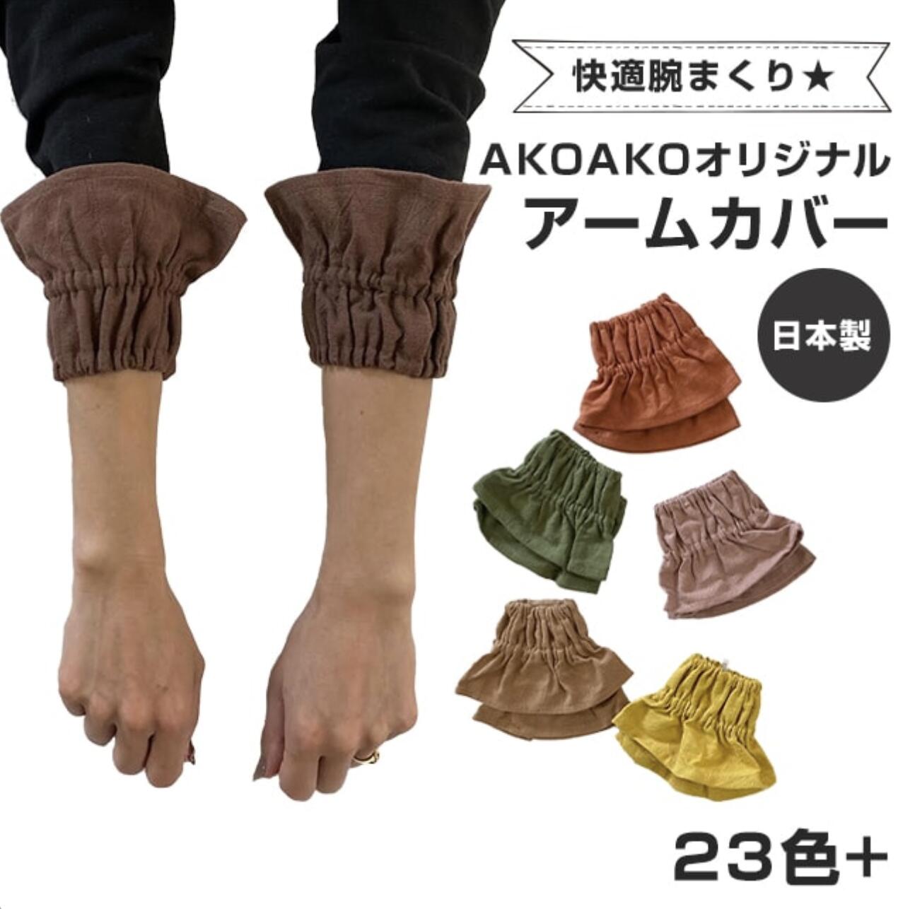 アームカバー 腕まくりカバー 離乳食 ママ 育児 家事 頑張るママの快適腕まくり さが野木綿素材 コットン100% かわいい おしゃれ プレゼント ギフト