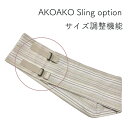 サイズ調整ベルト(AKOAKOスリング 専用オプション） 家族兼用 ベビー スリング 新生児 抱っこ紐 ベビースリング 日本製 軽量 抱っこひ..