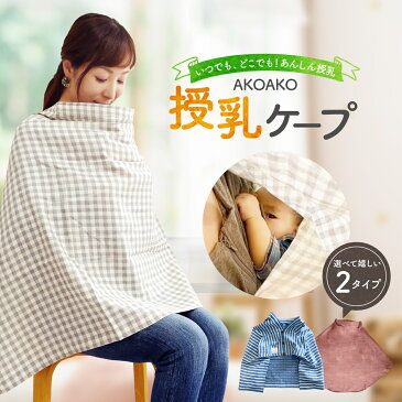 【ひよこクラブ掲載商品】【即発送】【送料無料】【日本製】授乳ケープ 360度安心のポンチョ!と現役ママ絶賛★ ポケッタブル（巾着）タイプと万能タイプ授乳ケープ 授乳ポンチョ 授乳用品 ガーゼ ベビー用品 ベビー グッズ 赤ちゃん用品 お出かけ プレゼント 出産祝い