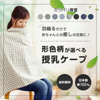 授乳ケープ ポンチョ 360度安心 【ママリで選ばれました】【ひよこクラブ掲載商品】 ポケッタブル（巾着）タイプと万能タイプ 授乳 ケープ 授乳ポンチョ 授乳用品 ガーゼ ベビー用品 ベビー グッズ 赤ちゃん用品 お出かけ プレゼント 出産祝い 育児用品 【日本製】