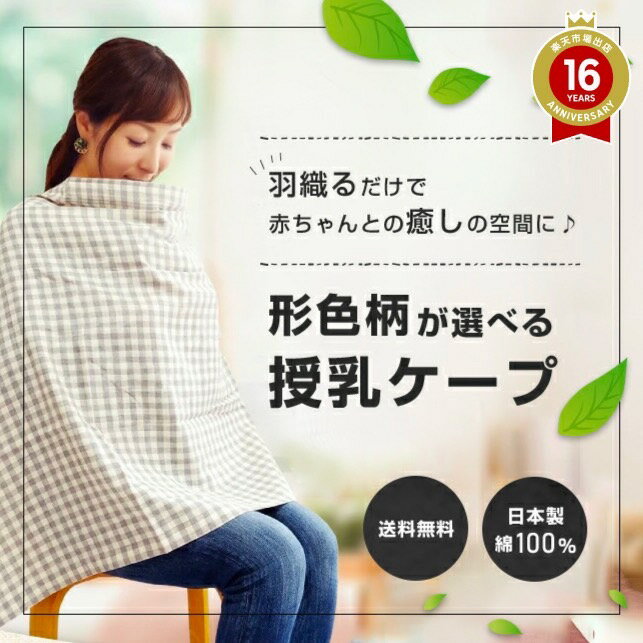 人気雑誌でも売切れ続出 授乳服はなくてもOK！ケットやストールとしても使用可能。産院や外出先でのおむつ替えにも大活躍！