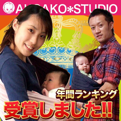 寝グズリに効果！★AKOAKOスリング しじら年中快適育児取説付で安心赤ちゃん(新生児〜3歳)の抱っこ紐(抱っこひも だっこひも ベビーキャリー)出産祝いでも人気コンパクトに折畳め便利なベビースリング【楽ギフ_包装】