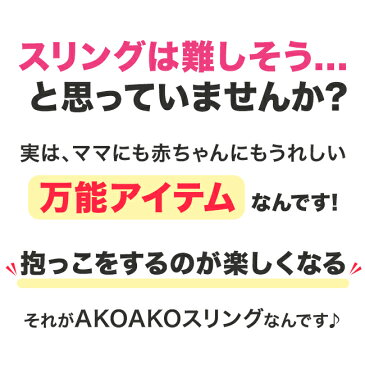 ＼★寝ぐずり解消★／【送料無料キャンペーン】ギャン泣きベビーに朗報です！人気のAKOAKOスリングで年中快適抱っこ 【当店人気No1】寝ぐずり赤ちゃんに★詳しい取説書付で初心者にも安心!赤ちゃん(新生児~3歳)の抱っこ紐(抱っこひも ベビーキャリー)ご出産祝いでも大人気。