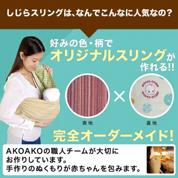 ＼★寝ぐずり解消★／【送料無料キャンペーン】ギャン泣きベビーに朗報です！人気のAKOAKOスリングで年中快適抱っこ 【当店人気No1】寝ぐずり赤ちゃんに★詳しい取説書付で初心者にも安心!赤ちゃん(新生児~3歳)の抱っこ紐(抱っこひも ベビーキャリー)ご出産祝いでも大人気。