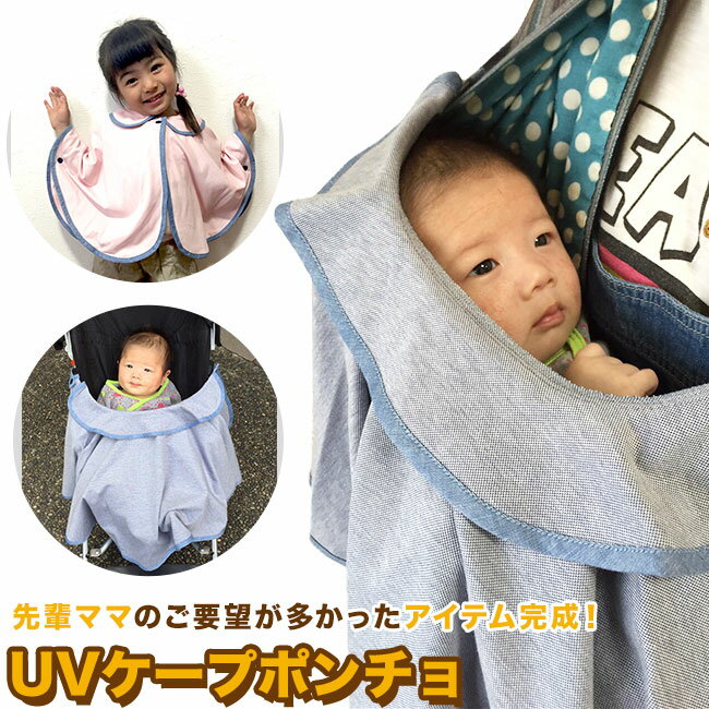 【売り尽くし限定価格】ケープ uv uvカット ベビーケープ ベビーケープ uv ベビーケープ 紫外線 抱っこ紐 ケープ 夏 uvカット ベビーケープ uv ケープ 抱っこ紐 uvカット ケープ uvカット ケープ 抱っこ紐 uvケープ ケープ 赤ちゃん uvカット ベビーケープ uv UVカット