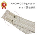 サイズ調整ベルト(AKOAKOスリング 専用オプション) 家族兼用 ベビー スリング 新生児 抱っこ紐 ベビースリング 日本製 軽量 抱っこひも 赤ちゃん ヘッドサポート コンパクト ベビー セカンド ベビーキャリー AKOAKO オリジナル設計 出産祝い ギフト A