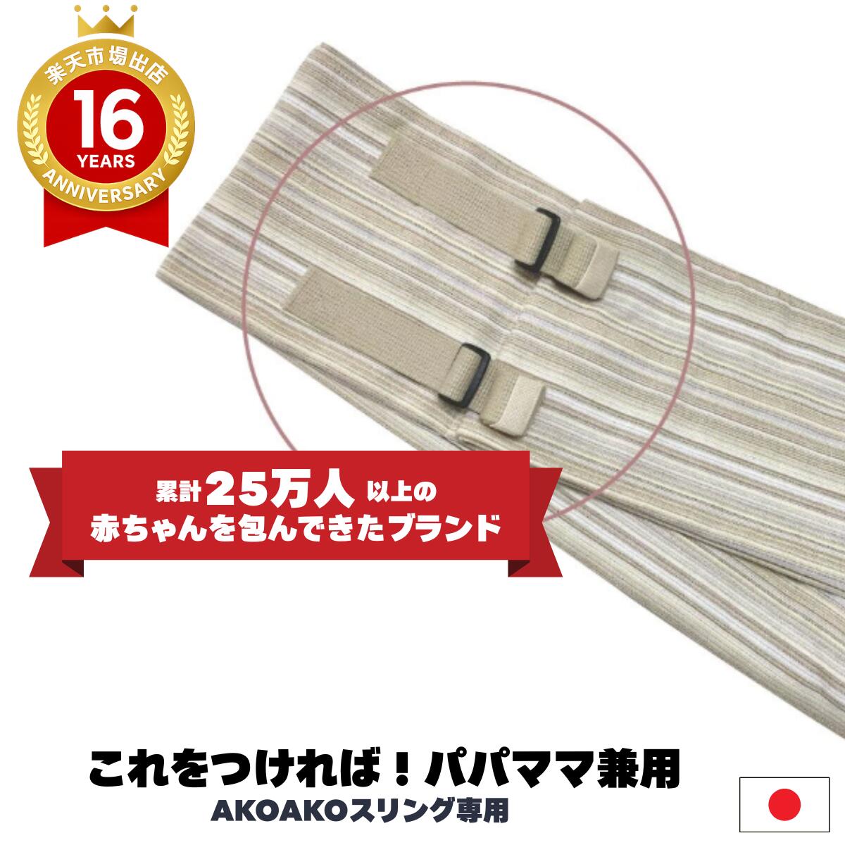 サイズ調整ベルト(AKOAKOスリング 専�