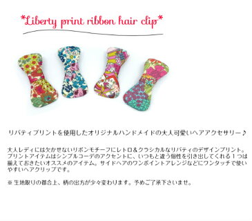 【送料無料!!】ヘアクリップ ヘアピン ヘアアクセサリー リボン リバティプリント シルク フラワー 花 レオパード ひょう柄 ペイズリー ドット 水玉 レトロ クラシック デイリー オフィス カジュアル ストリート パーティー クリスマス プレゼント 大人可愛い プチプラ 通販