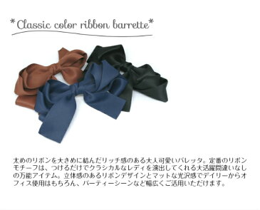 バレッタ ヘアアクセサリー リボン 無地 クラシック レトロ ヴィンテージ 定番 シンプル デイリー カジュアル ストリート オフィス パーティー クリスマス プレゼント プチプラ 大人可愛い 通販