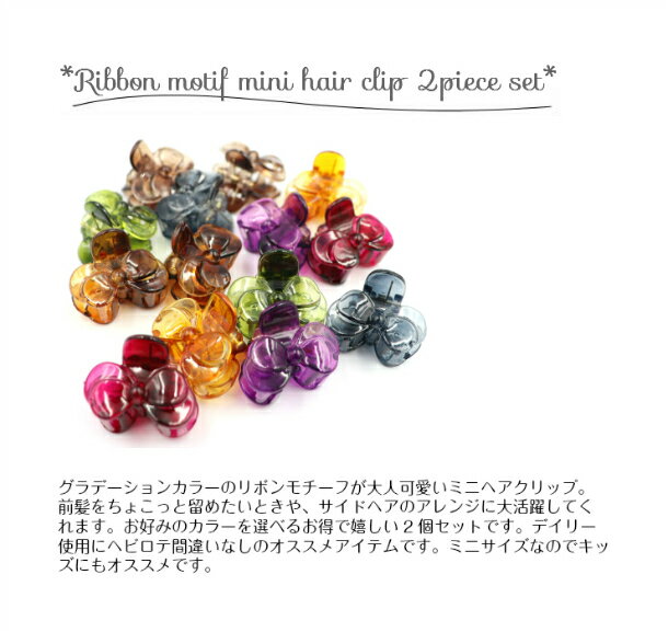 【送料無料!!】ヘアクリップ ミニクリップ バンスクリップ ヘアアクセサリー セット リボン カラーグラデーション レトロ クラシック 前髪 アレンジ サイドヘア キッズ 子供 デイリー オフィス カジュアル プレゼント クリスマス 大人可愛い プチプラ 通販