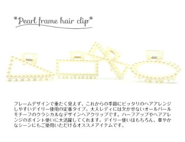 【送料無料!!】ヘアクリップ バンスクリップ パール フレーム トライアングル 三角 レクタングル 四角 長方形 オーバル リボン クラシカル シック シンプル 無地 デイリー カジュアル オフィス パーティー ストリート クリスマス プレゼント 大人可愛い プチプラ 通販