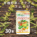 スムージー スムージー 有機野菜とバナナのスムージー 160g 30本 光食品 送料無料 添加物不使用 砂糖・食塩不使用 ギフト 贈答 有機JAS 有機原料100％使用