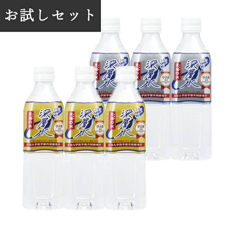 天海の水 500ml 硬度250 硬度1000 各3本ずつ 合計6本 天然水 国産 マグネシウム ミネラルウォーター 硬水 赤穂化成 室戸海洋深層水 あまみのみず 起床時 就寝前 入浴後 スポーツ時 ダイエット