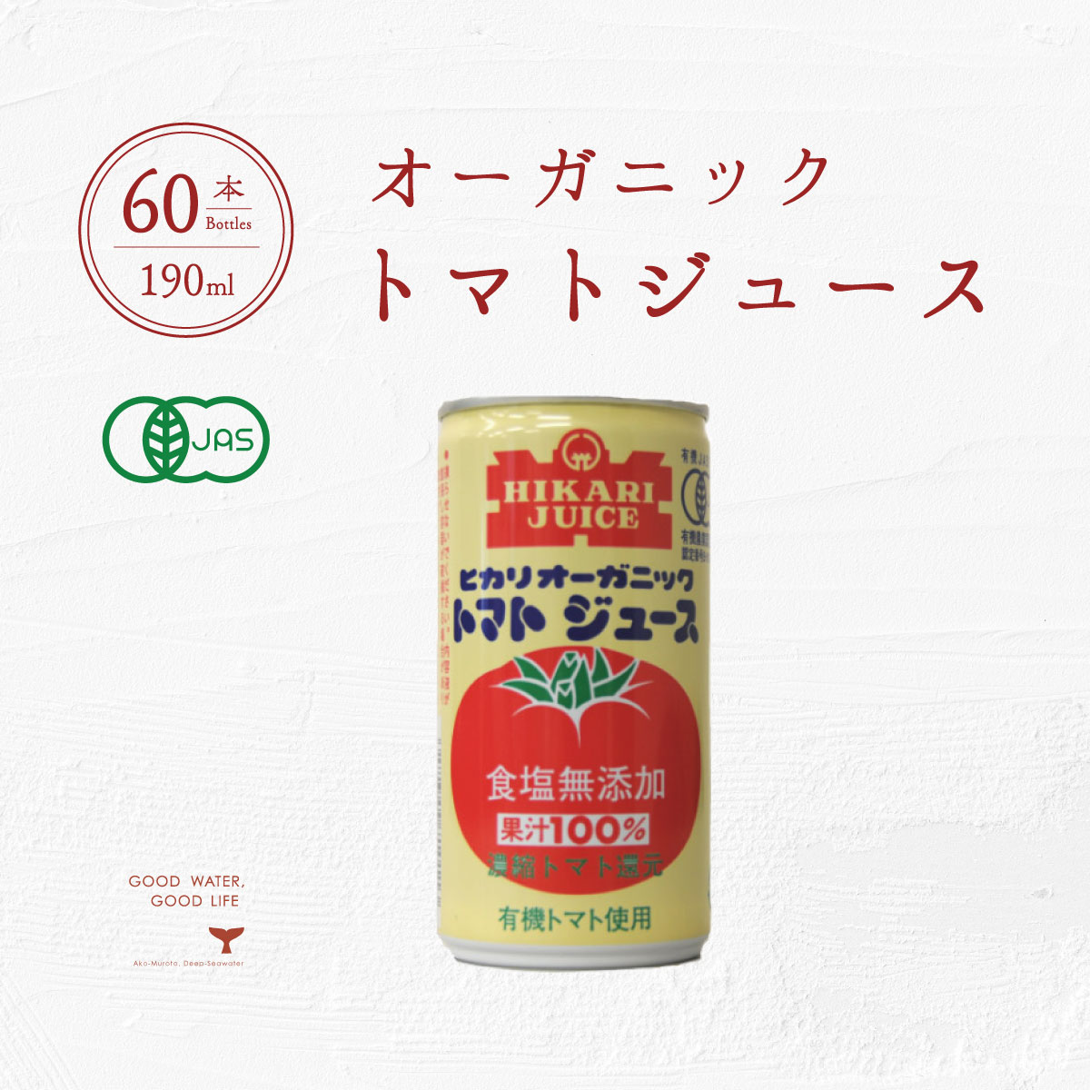 オーガニックトマトジュース 2ケース 190g 60本 送料無料 光食品 ヒカリ食品 有機オーガニック 食塩無添加 有機JAS 誕生日御祝 御中元 御歳暮 御年...