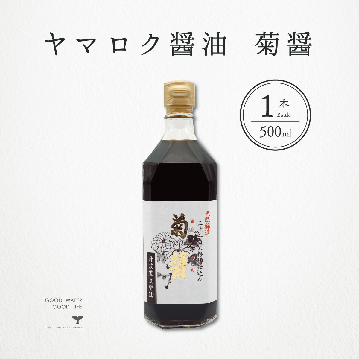 ヤマロク醤油 菊醤 500ml 1本 小豆島 きくびしお テレビ東京 放送 こだわり 究極 お取り寄 ...