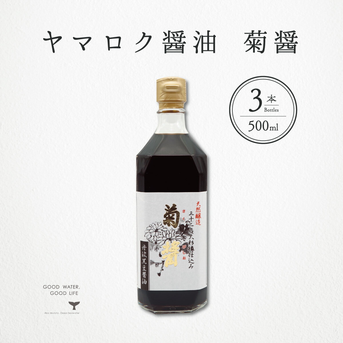 ヤマロク醤油 菊醤 500ml 3本 小豆島 きくびしお 小豆島 テレビ東京 放送 月曜プレミア8 世界！ニッポン行きたい人応援団