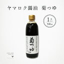 ヤマロク醤油 菊つゆ 500ml 1本 小豆