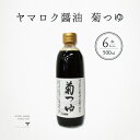 ヤマロク醤油 菊つゆ 500ml 6本 小豆島 テレビ東京 放送 こだわり 究極 お取り寄せ グルメ ギフト 御中元 御歳暮 御祝 御礼 ヤマロク醤油 やまろく...
