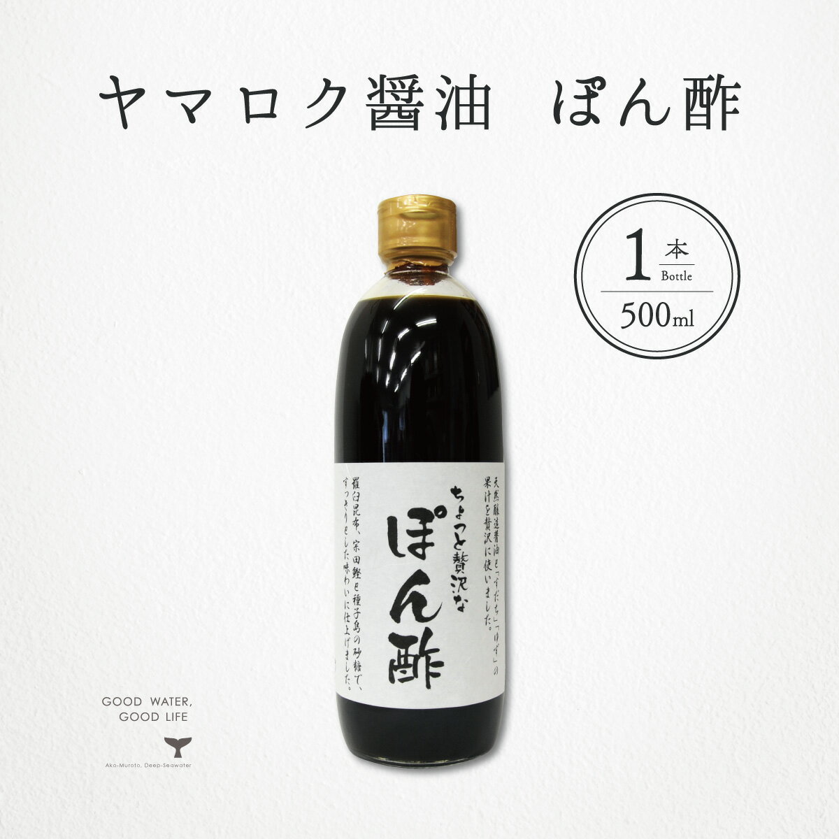 楽天海洋深層水のアコール＼ 店内最大60％OFF ／ ヤマロク醤油 ぽん酢 ちょっと贅沢なぽん酢 500ml 1本 小豆島 テレビ東京 放送 ポン酢 水炊き しゃぶしゃぶ 餃子 酢 ヤマロク やまろく ヤマロク 醤油 木樽 こだわり 究極 お取り寄せ グルメ ギフト 御中元 御歳暮 御祝 御礼