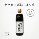 ヤマロク醤油 ぽん酢 ちょっと贅沢なぽん酢 500ml 1本