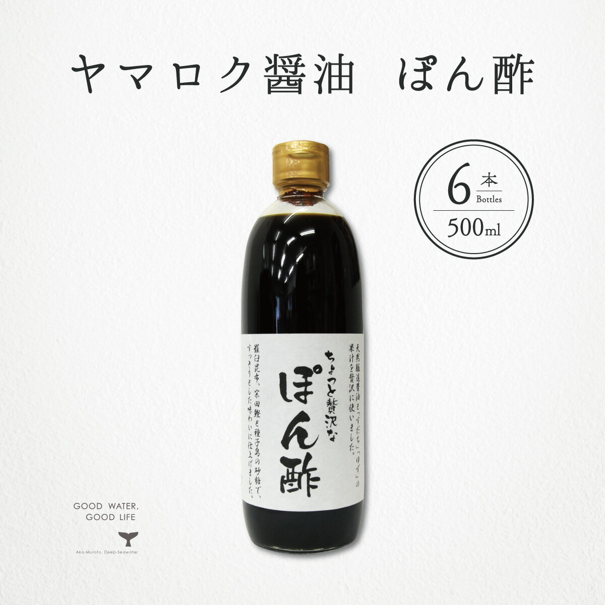 ＼ 店内最大60%OFF ／ ヤマロク醤油 ぽん酢 ちょっと贅沢なぽん酢 500ml 6本 小豆島 テレビ東京 放送 ポン酢 水炊き しゃぶしゃぶ 餃子 酢 ヤマロク やまろく ヤマロク 醤油 木樽 こだわり 究…