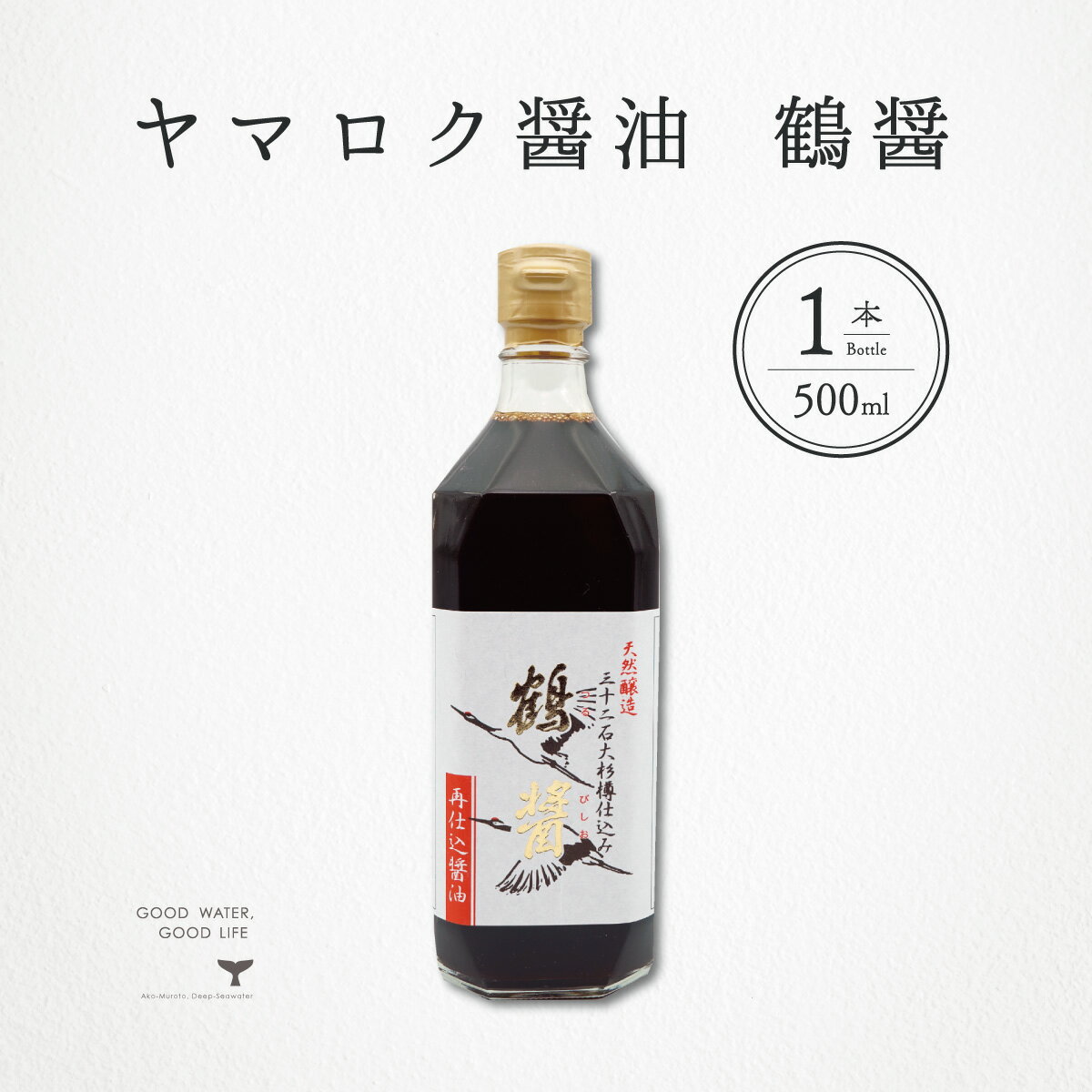 ヤマロク醤油 鶴醤 500ml 1本 香川県 小豆島 つるびしお 山六 卵かけご飯 さしみ テレビ東京 紹介 こだわり 究極 お…