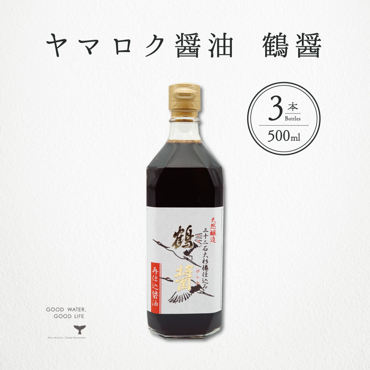 ヤマロク醤油 鶴醤 500ml 3本 合計1.5L 香川県 